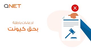 QNET I إدعاءات باطلة بحق كيونت