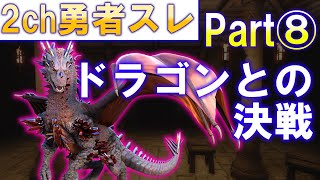 【2ch 面白いスレ】勇者「すごい美人で有能な僧侶と魔法使いをお願いします」Part8【ゆっくり】