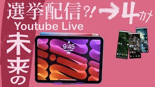 選挙配信の未来！iPad miniの120％性能引き出す　冗長化ライブ配信実験