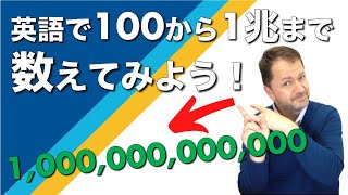 【大きな数字】英語で100から1億まで数えてみよう！意外と便利！Count to a trillion in English!