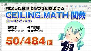 Excelで指定した数値に基づき切り上げるCEILING.MATH（シーリング・マス） 関数