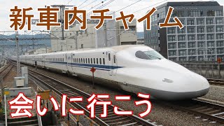 新車内チャイム「会いに行こう」初日！「ひかり517号」（新大阪→岡山）