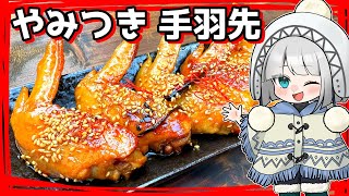 【キャンプ飯】妖夢はやみつき手羽先を作るみょん！【ゆっくり実況】