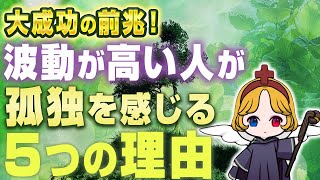 【引き寄せの法則】波動を上げると孤独になる5つの理由