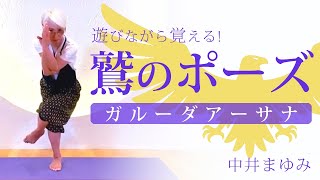 【ヨガで遊ぶ！】「筋調整ヨガ」中井まゆみ先生のガルーダアーサナ（鷲のポーズ）