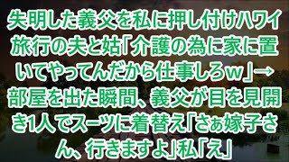 失明した義父を私に押し付けハワイ旅行の夫と姑「介護の為に家に置いてやってんだから仕事しろｗ」→部屋を出た瞬間、義父が目を見開き1人でスーツに着替え「さぁ嫁子さん、行きますよ」私「え」