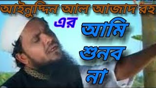 আমি শুনব না / Ami shunbo na islami song of Ainuddin Al Azad RH