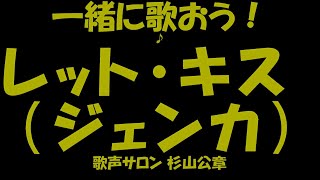 歌声サロン～ 坂本九 「ジェンカ～レットキス～」一緒に歌おう！～楽しく歌える！～歌ってみよう！～嬉しい～歌幸～微笑み歌！～歌って健康！！（杉山公章）➁