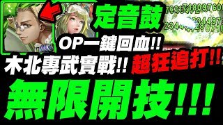 【神魔之塔】定音鼓實戰『一鍵回血！超狂追打！』這木北歐專武吧？每回合開技實戰！【擊敲成章 ‧ 定音鼓】【小許】