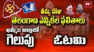 ఖమ్మం లో గెలుపు, ఓటమిలు | khammam district Election Results 2018 | 99 TV Telugu