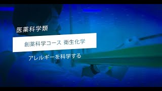 金沢大学医薬科学類・先端研究紹介（衛生化学）