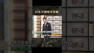 貝多芬讓城哥氣瘋？【#全民星攻略】#曾國城 #蔡尚樺 #shorts