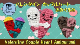 【かぎ針編み🧶】バレンタイン カップルハート あみぐるみ🩷 Crochet Valentine Couple Heart Amigurumi🩷