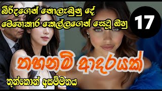 17 කොටස /තහනම් ආදරයක් | sinhala novel | තුන්කොන් ප්‍රේමය| EPI 17