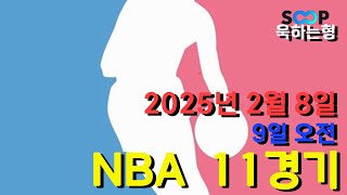 스포츠 분석] 2월 8일(9일) NBA 농구 분석 베트맨 17회차 11경기 #프로토 #승부식 #욱형