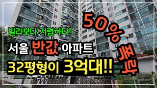 서울 32평형 아파트가 반값에 진행해요. 주변 빌라보다 저렴합니다. #법원경매 #경매초보 #더낙찰 #더낙찰TV