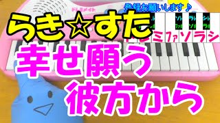 1本指ピアノ【幸せ願う彼方から】らき☆すた 泉かなた 簡単ドレミ楽譜 超初心者向け