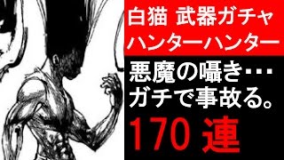 【白猫プロジェクト】ハンターハンターコラボ武器ガチャを170連してしまいました。