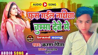 #karan_piya fas gail nathiya chuma debe me फस गईल नथिया चुम्मा देवे में bhojpuri song 2023