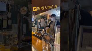 【麦酒大学】2杯連続注ぎ分け動画〜麦酒大学注ぎ、1度注ぎ〜 #麦酒大学 #ビール #山本学長 #麦酒大学注ぎ #1度注ぎ