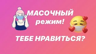 Уникальная защитная маска!