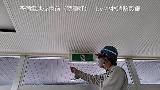 予備電池交換前（誘導灯） guide light ～小林消防設備　福岡県豊前市　全類消防設備士　第二種電気工事士　経営学修士～