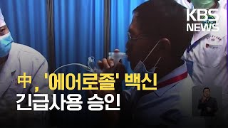 [글로벌K] 중, '분무 흡입식' 코로나 백신 긴급사용 승인 / KBS 2021.06.08.