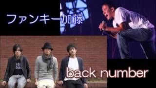 【居酒屋風トーク】　back number・ファンキー加藤