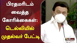 பிரதமரிடம் வைத்த கோரிக்கைகள் - டெல்லியில் முதல்வர் பேட்டி | MK Stalin | PM Modi | Delhi