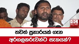 තවත් ප්‍රහාරයක් ගැන අරගලකරුවන්ට සැකයක්?