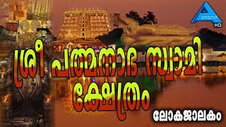 ശ്രീ പത്മനാഭ സ്വാമി ക്ഷേത്രം |ലോക ജാലകം | #Padmanabhaswamy Temple #richesttemple #ഏഷ്യൻ