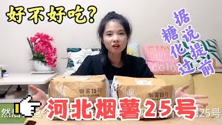 销量7.5万单，28.8元5斤河北烟薯25号，试吃看看好不好吃？ @家有飞飞