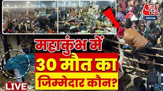 महाकुंभ में 30 लोगों की मौत का जिम्मेदार कौन? | Mahakumbh 2025 | Mahakumbh Mauni Amavasya | Aaj Tak