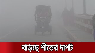 কনকনে ঠাণ্ডা আর তীব্র শীতে বিপর্যস্ত দেশের উত্তরাঞ্চল | Country Winter