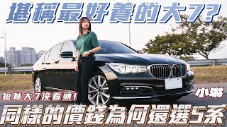 【BMW 730I】堪稱最好養的大7?同樣的價錢為何還選5系!!【弘達來說車 - 平價車款系列EP29】ft. 小琳& 百晟