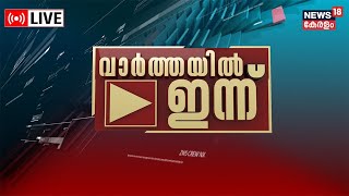 Varthayil Innu LIVE | Loka Kerala Sabha | KPCC Reshuffle | Kerala Rain 2023 | Marklist Controversy