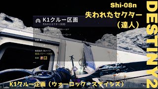 【Destiny2】失われたセクター（達人）_K1クルー企画_ウォーロック ステイシス**ノーデス**