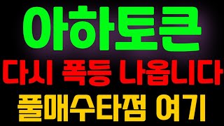 [아하토큰] 🔥다시 폭등나옵니다🔥 풀매수타점 여기👈 아하토큰코인전망 아하토큰전망 아하토큰코인목표가 아하토큰목표가 아하토큰분석 아하토큰코인분석 신규상장코인 급등코인 알트코인