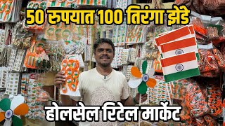 २६ जानेवारी निमित्त तिरंगे बॅच एकदम स्वस्त दरात | Indian flag wholesale market | Dinesh Kajal Vlogs