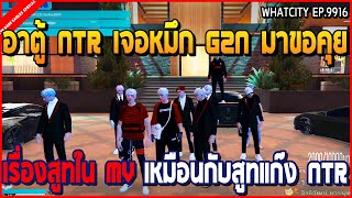 เมื่ออาตู้ NTR เจอหมึก G2N มาขอคุย เรื่องสูทใน MV เหมือนกับสูทแก๊ง NTR | GTA V | WC EP.9916