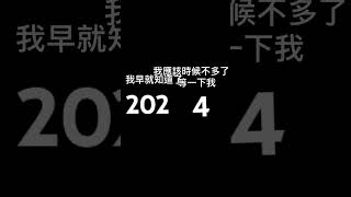 2024年再見了拜拜了2025年你代替2024年吧😢￼