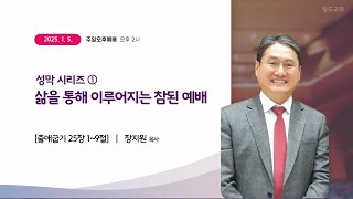 [왕도교회] 성막 시리즈 (1) | 삶을 통해 이루어지는 참된 예배[20250105 주일오후예배]