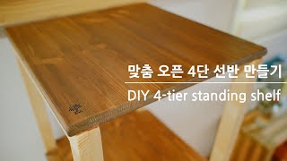 (DIY) 집에서 맞춤 오픈 4단 선반 만들기 / DIY 4-tier standing shelf