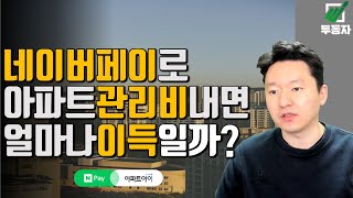 네이버페이로 아파트 관리비내면 얼마나 이득일까?