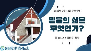 불광동성서침례교회 수요예배 2월 12일 / 김관준 목사