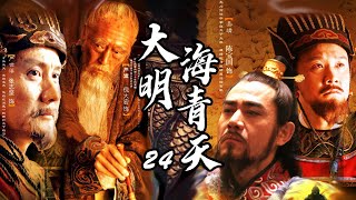 历史传奇权谋电视剧 | 大明海青天 第24集 | 老戏骨同台飙戏，演绎明朝朝廷的明争暗斗 （陈宝国,黄志忠,王庆祥,倪大红,倪妮,胡可,赵立新）-好看电视剧