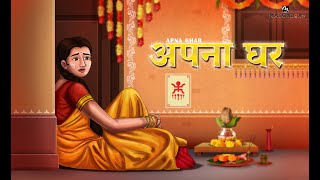 अपना घर | Apna ghar |Hindi Kahani | Moral Stories |Saas Bahu | Stories