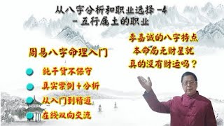 八字命理与职业选择4-2，李嘉诚的八字分析，五行旺衰和喜用，金命而土旺，选什么行业？