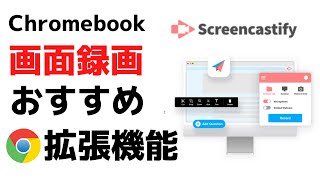 Screencastifyがすごい Chromebookで動画キャプチャするならこれで決まり!! 無料で使える拡張機能  最大30分間の録画可能 内部音声も録音OK ドローツールで解説動画の作成も可