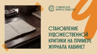 Становление художественной критики в России на примере журнала 